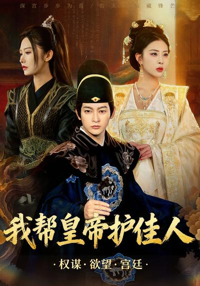 我帮皇帝护佳人}