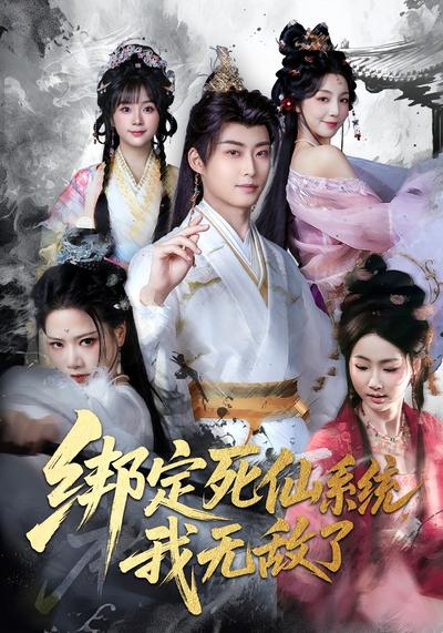 绑定死仙系统，我无敌了}