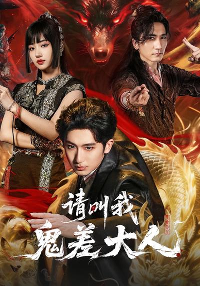 请叫我鬼差大人}