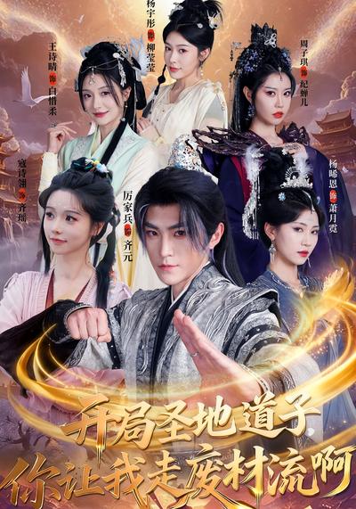 开局圣地道子，你让我走废材流啊}