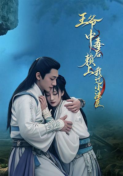 王爷中毒后，赖上我这小法医}