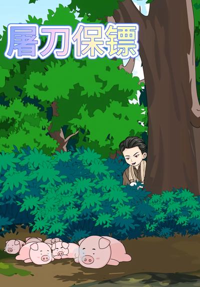 屠刀保镖}