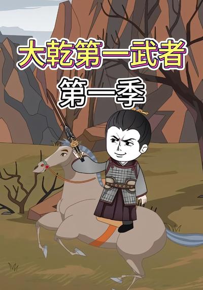 大乾第一武者第一季}