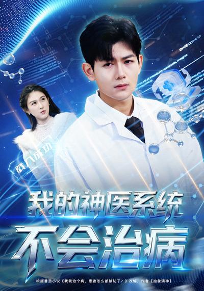 我的神医系统不会治病}