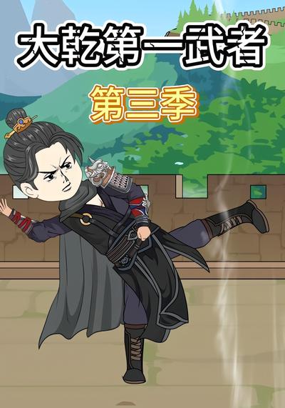 大乾第一武者第三季}