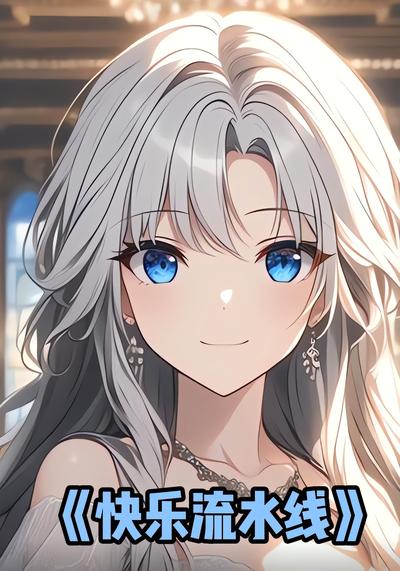 快乐流水线}