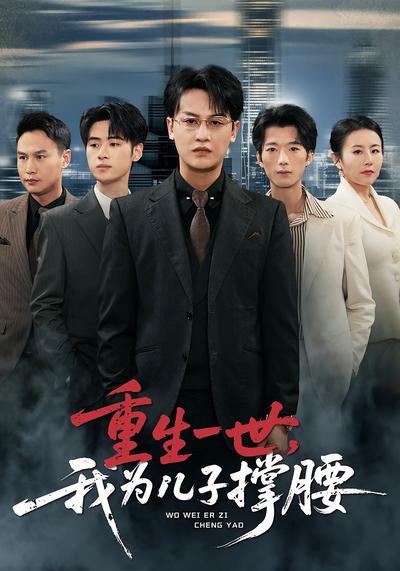 重生一世，我为儿子撑腰}