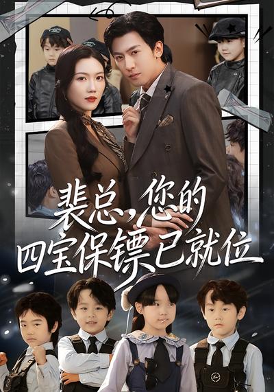 裴总，您的四宝保镖已就位}