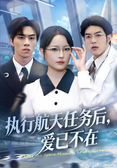 执行航天任务后，爱已不在}