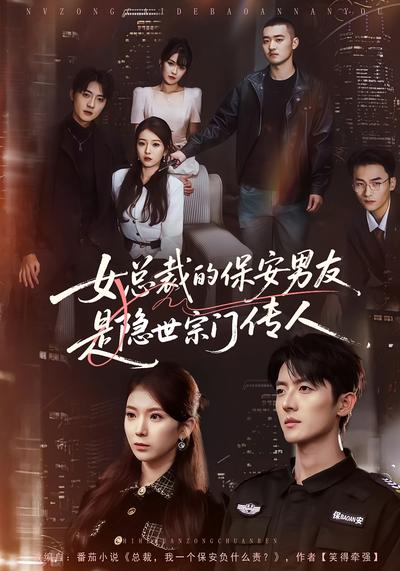 女总裁的保安男友是隐世宗门传人}