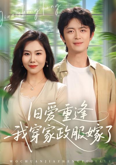 旧爱重逢我穿家政服嫁了}