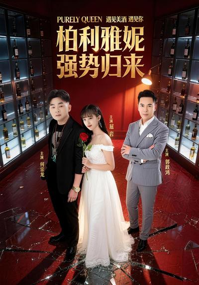 柏利雅妮之强势归来}