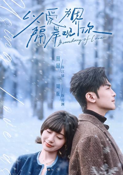 以爱为界，隔岸观你}