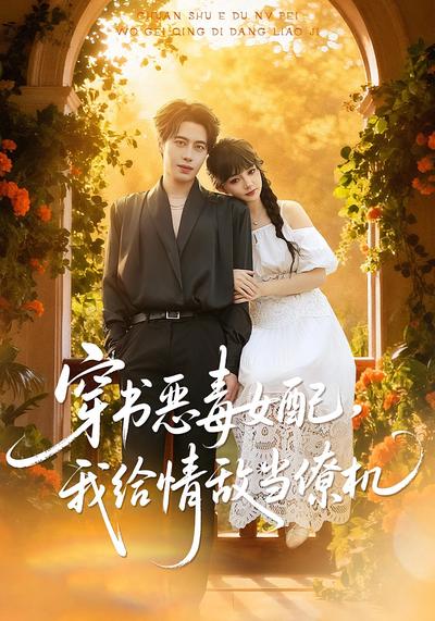 穿书成恶毒女配，我给情敌当僚机}