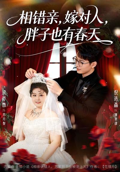 相错亲，嫁对人，胖子也有春天}