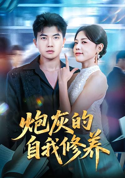 炮灰的自我修养}