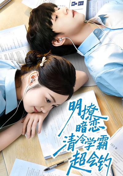 明撩暗恋清冷学霸超会钓}