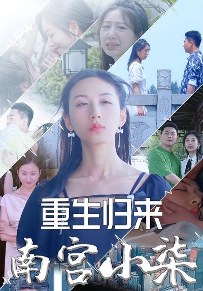 重生归来南宫小柒}