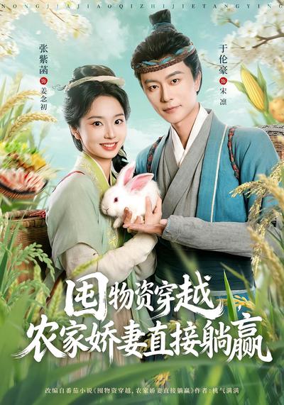 囤物资穿越，农家娇妻直接躺赢}