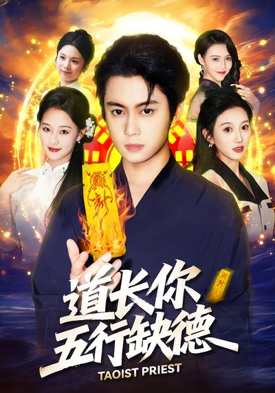 道长，你五行缺德}