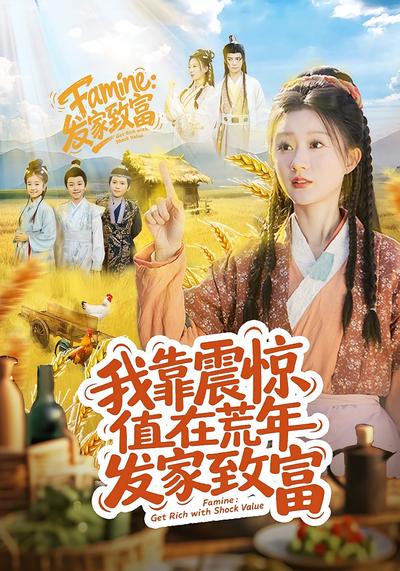 我靠震惊值在荒年发家致富}