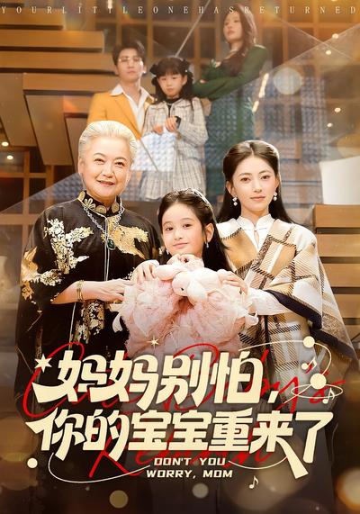 妈妈别怕，你的宝宝重来了}