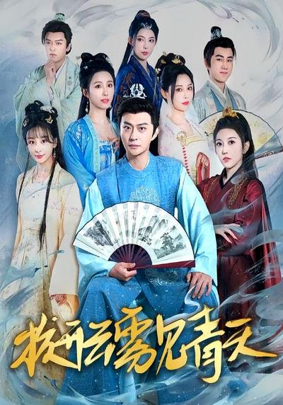 拨开云雾见青天}