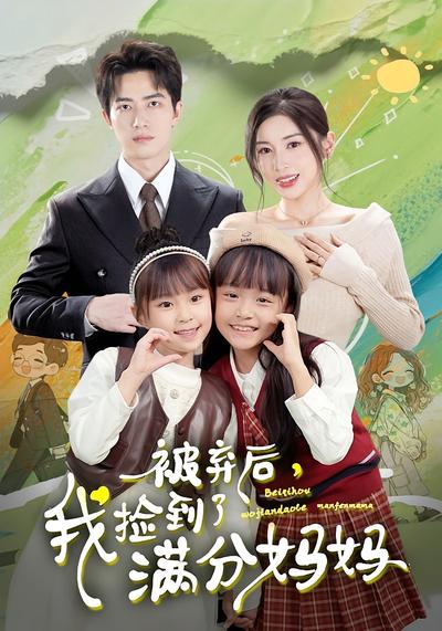 被弃后，我捡到了满分妈妈}