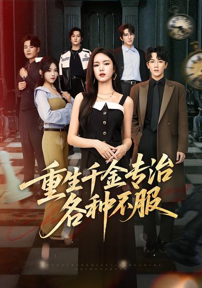 重生千金专治各种不服}