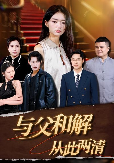 与父和解，从此两清}