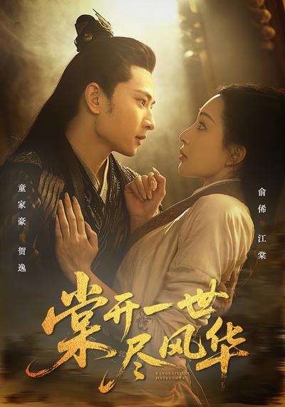 棠开一世尽风华}