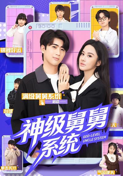 神级舅舅系统}