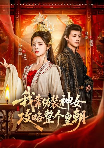 我靠伪装神女攻略整个皇朝}