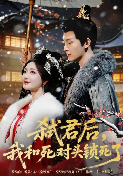 弑君后，我和死对头锁死了}
