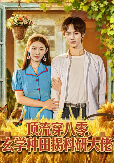 顶流穿八零，玄学种田拐科研大佬}