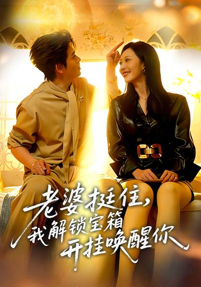 老婆挺住，我解锁宝箱开挂唤醒你}