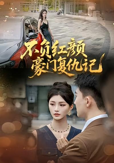 不负红颜—豪门复仇记}