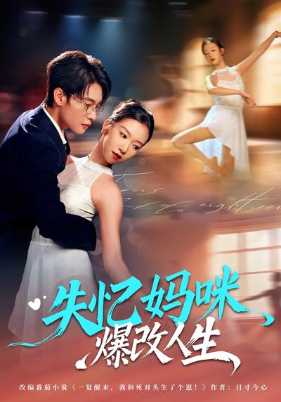 失忆妈咪爆改人生}