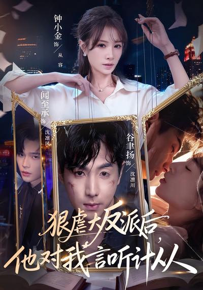 狠虐大反派后，他对我言听计从}