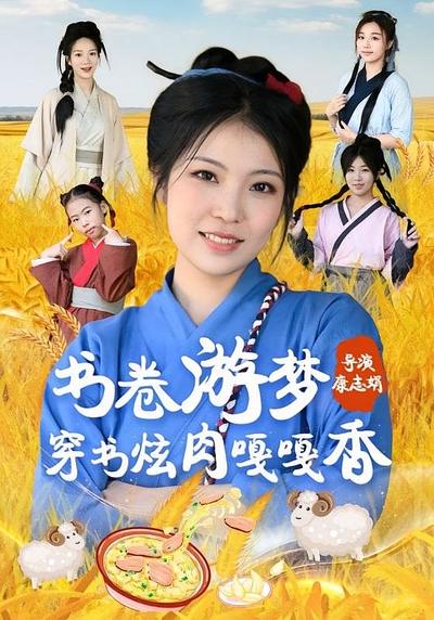书卷游梦穿书炫肉嘎嘎香}