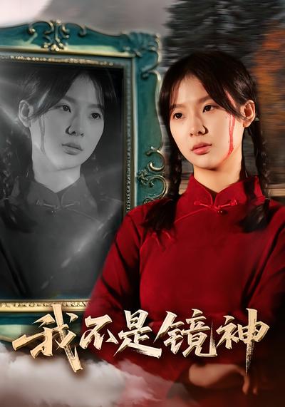 我不是镜神}