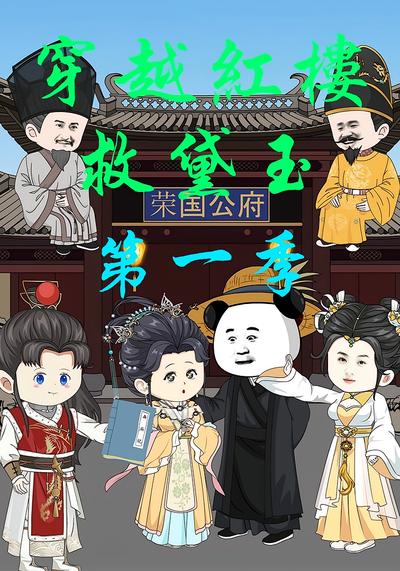 穿越红楼救黛玉第一季}