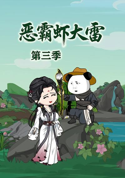 恶霸虾大雷第三季}