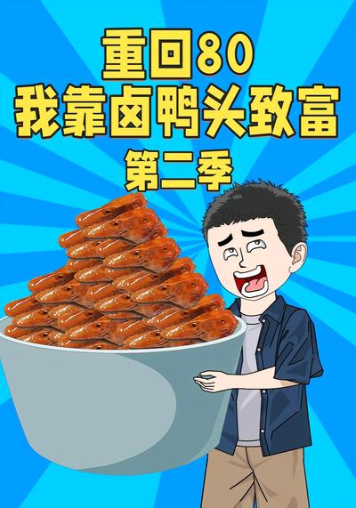 重回80我靠卤鸭头致富第二季}