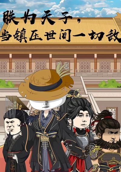 朕为天子，当镇压世间一切敌}