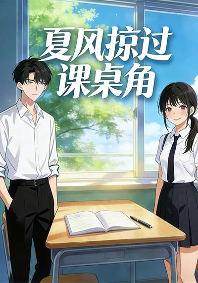 夏风掠过课桌角}
