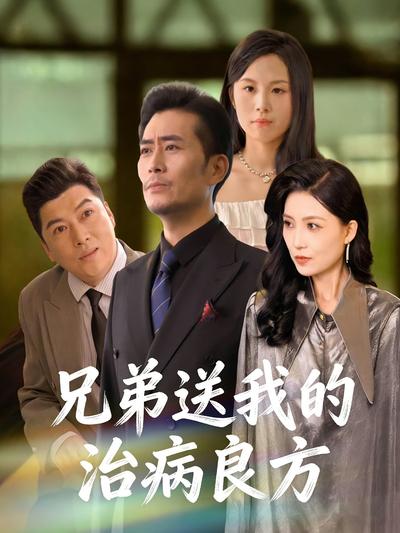 兄弟送我的治病良方}