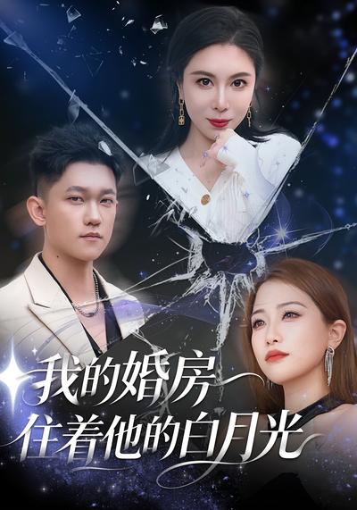 我的婚房住着他的白月光}
