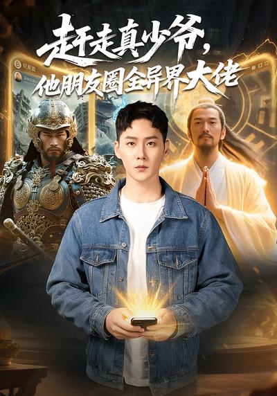 赶走真少爷，他朋友圈全异界大佬}