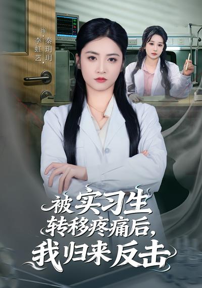 被实习生转移疼痛后，我归来反击}